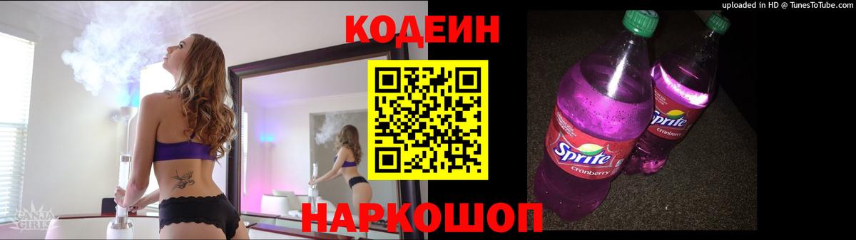 Кодеиновый сироп Lean Purple Drank  Вход с VPN  Пенза  Кодеин напиток Lean (лин) 